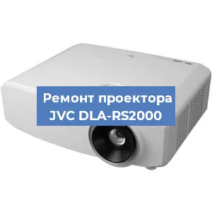 Ремонт проектора JVC DLA-RS2000 в Красноярске